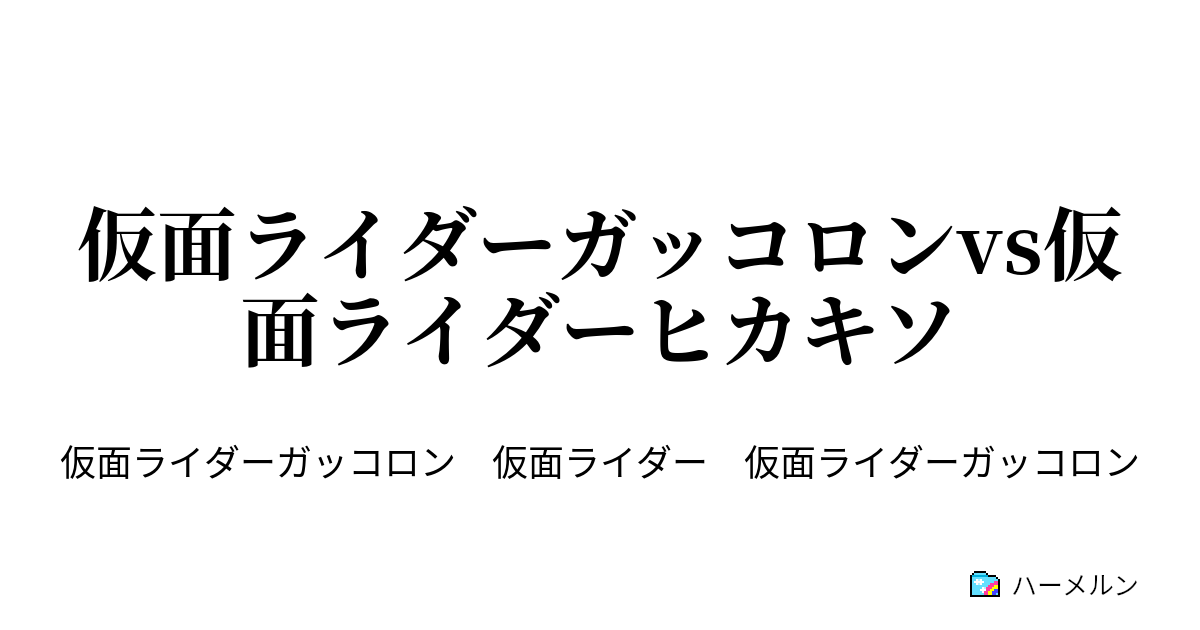 仮面ライダーガッコロンvs仮面ライダーヒカキソ 第3話 ハーメルン