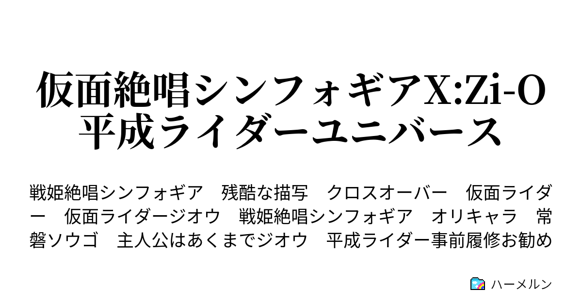 仮面絶唱シンフォギアx Zi O 平成ライダーユニバース Are You Ready 招かねざる者 ハーメルン