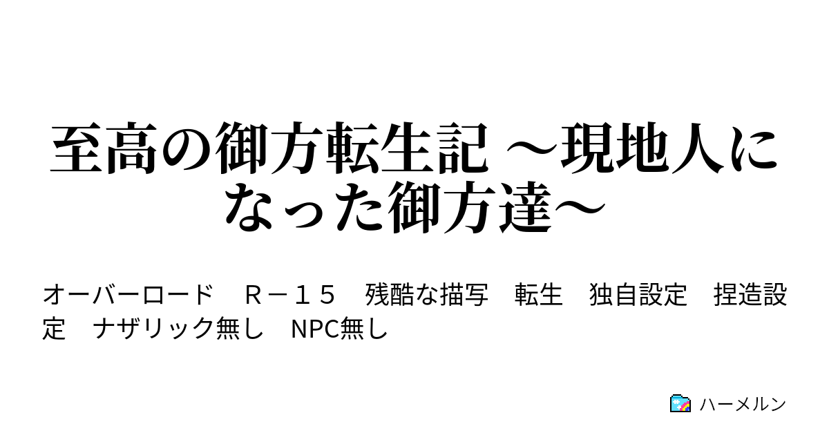 至高の御方転生記 現地人になった御方達 モモンガin聖王国 ハーメルン