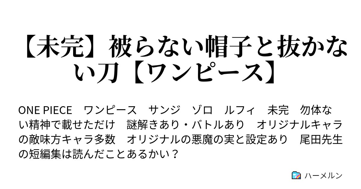 未完 被らない帽子と抜かない刀 ワンピース ３ お前が海賊王になれない理由 ﾜｹ ハーメルン