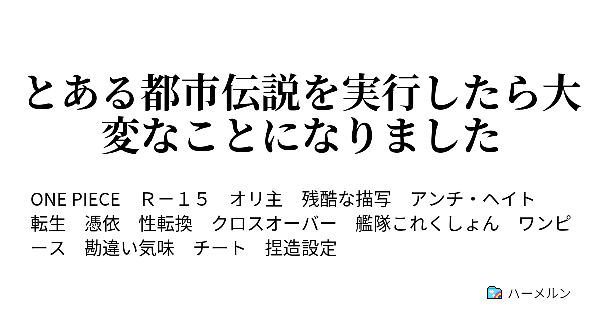 とある都市伝説を実行したら大変なことになりました ハーメルン