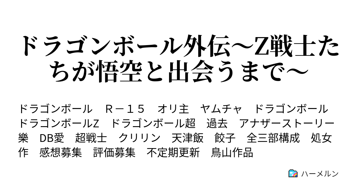 ドラゴンボール外伝 Z戦士たちが悟空と出会うまで To Become A Legends ハーメルン