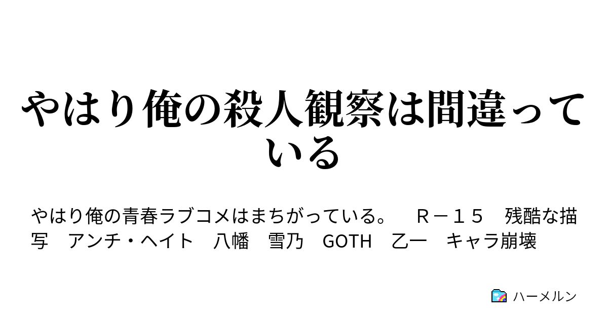やはり俺の殺人観察は間違っている ハーメルン