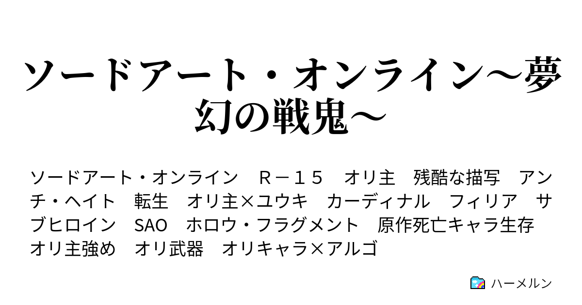 ソードアート オンライン 夢幻の戦鬼 ハーメルン