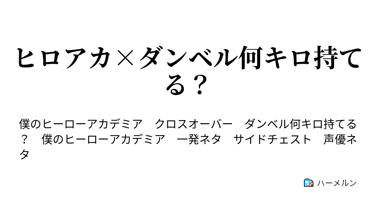 ヒロアカ ダンベル何キロ持てる ハーメルン