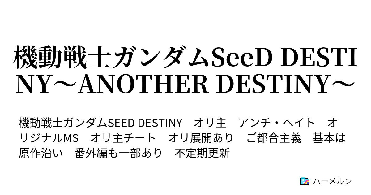 機動戦士ガンダムseed Destiny Another Destiny 人物紹介 ハーメルン