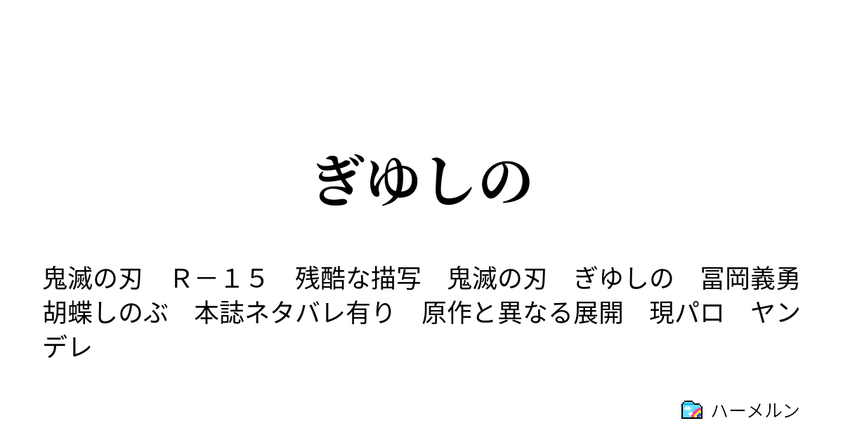 刃 ぎ し ゆ の つの きめ