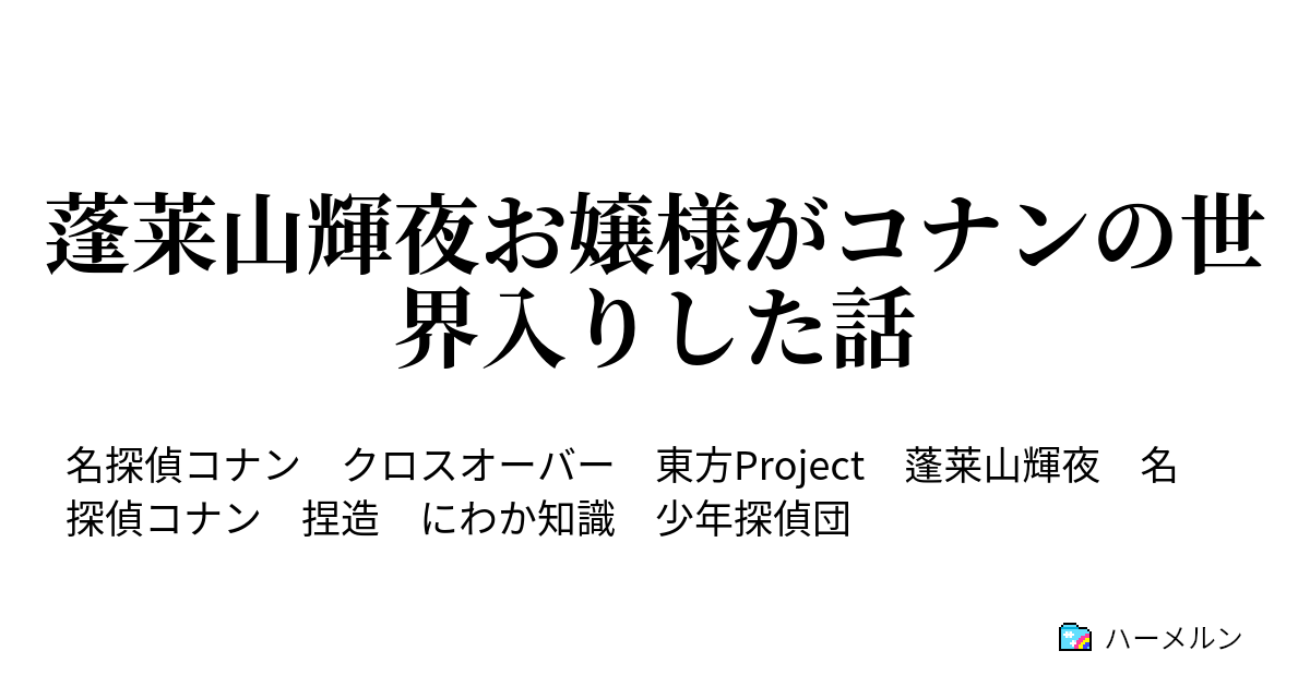蓬莱山輝夜お嬢様がコナンの世界入りした話 ハーメルン