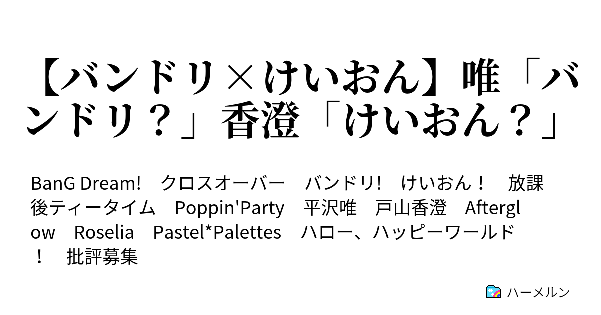 バンドリ けいおん 唯 バンドリ 香澄 けいおん ハーメルン