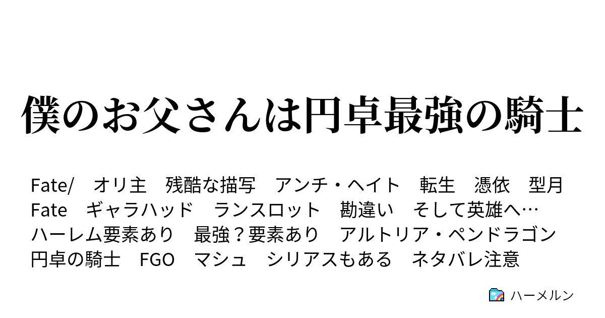 僕のお父さんは円卓最強の騎士 ハーメルン