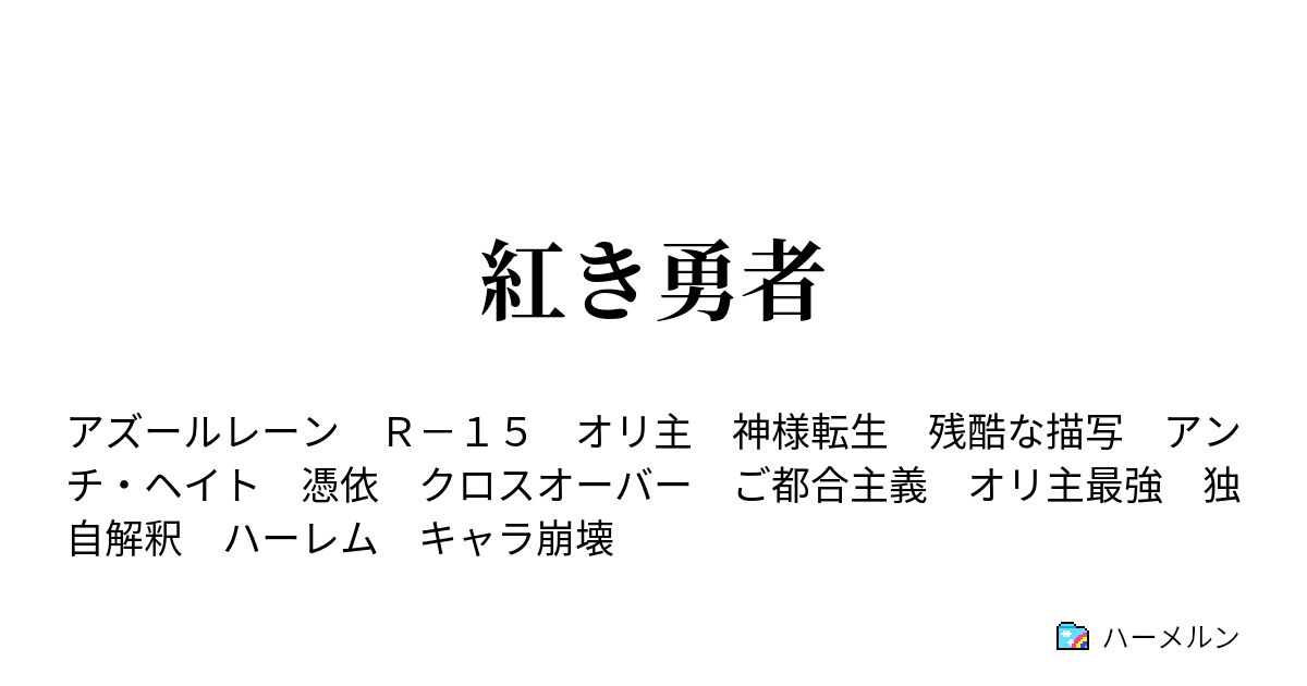 紅き勇者 ハーメルン