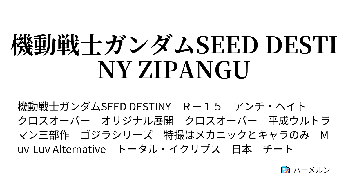 機動戦士ガンダムseed Destiny Zipangu ｐｈａｓｅ ２４ オペレーション メイス ハーメルン