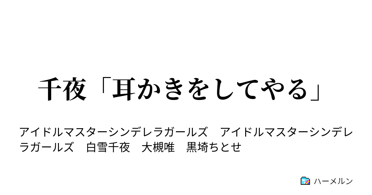 千夜 耳かきをしてやる 第1話 ハーメルン