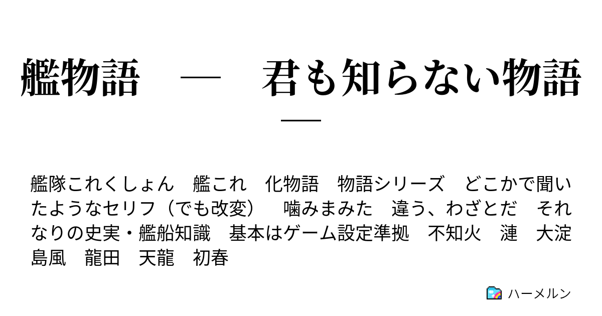 艦物語 君も知らない物語 ハーメルン