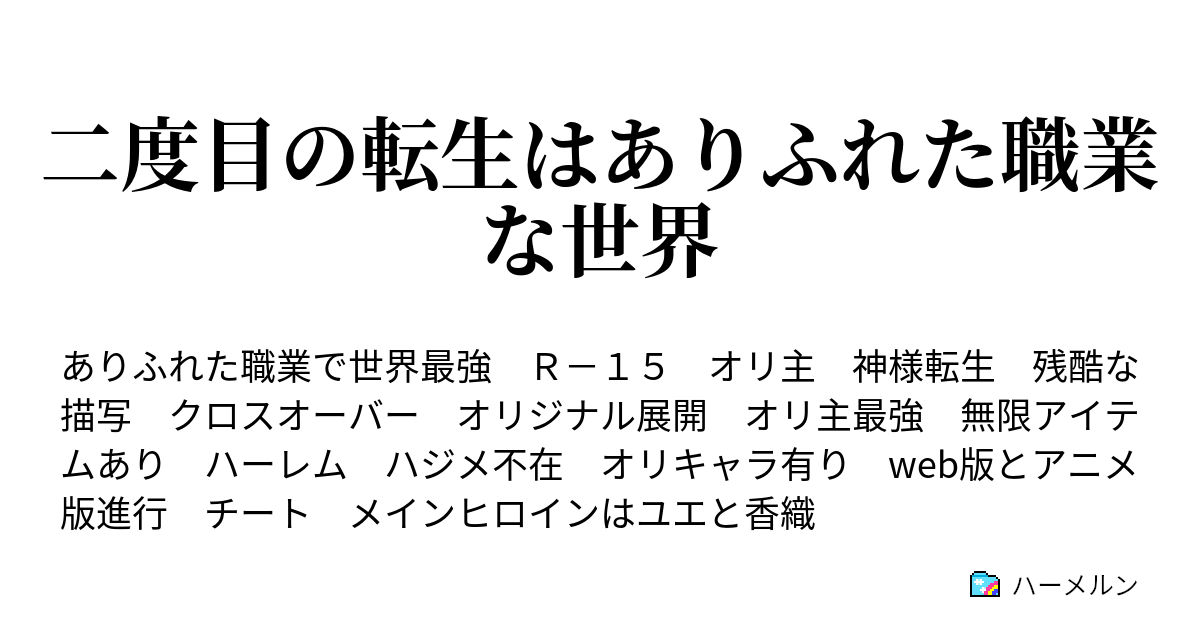 二度目の転生はありふれた職業な世界 ハーメルン