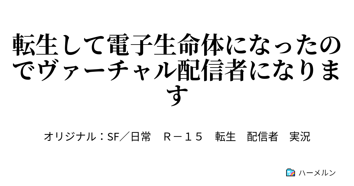 転生して電子生命体になったのでヴァーチャル配信者になります ハーメルン