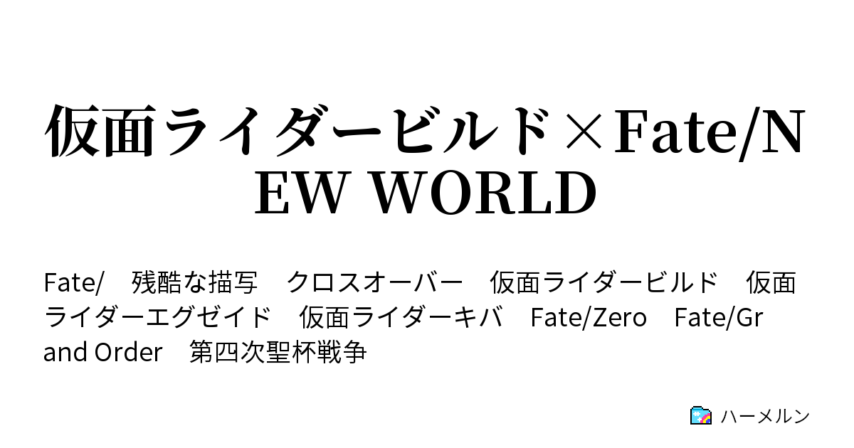 仮面ライダービルド Fate New World ハーメルン