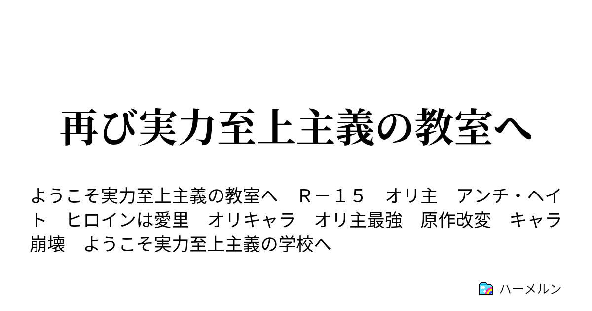 再び実力至上主義の教室へ ようこそ実力至上主義の学校へ ハーメルン