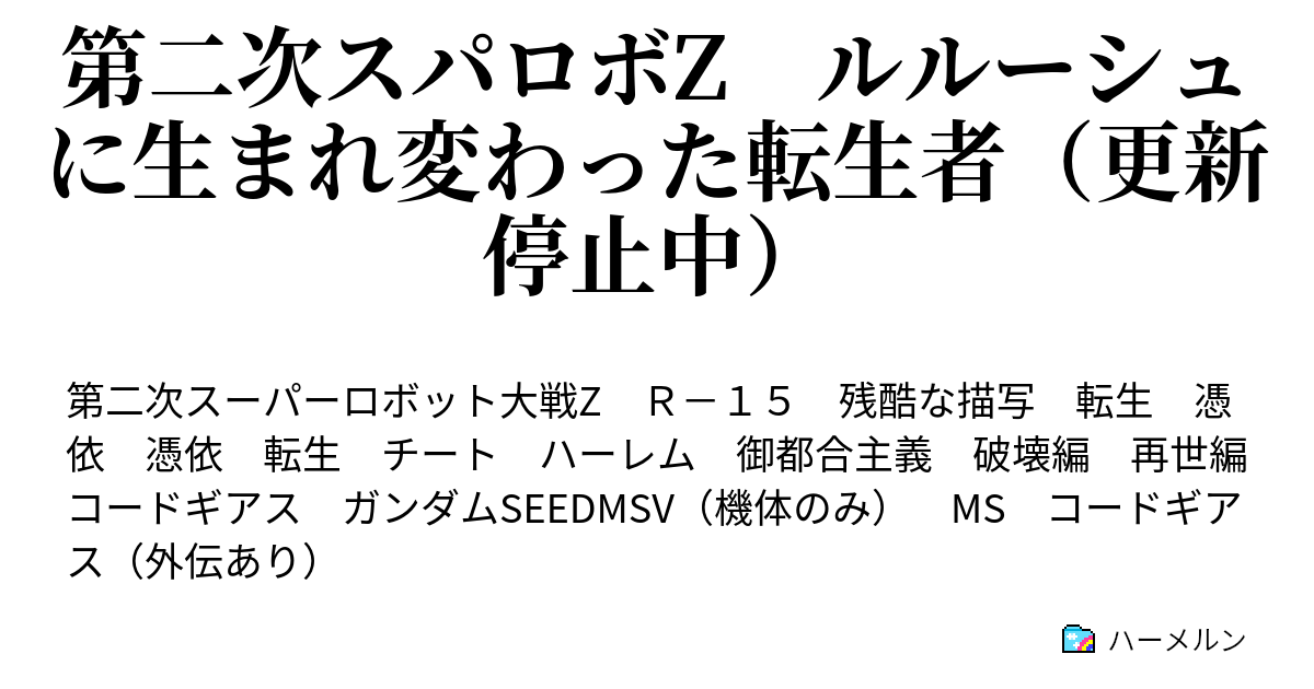 第二次スパロボz ルルーシュに生まれ変わった転生者 更新停止中 ハーメルン