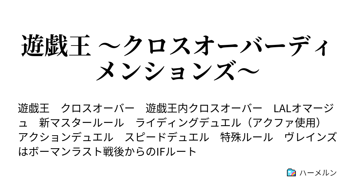 遊戯王 クロスオーバーディメンションズ 出会いと再会 十代と遊星 Duel Part ハーメルン