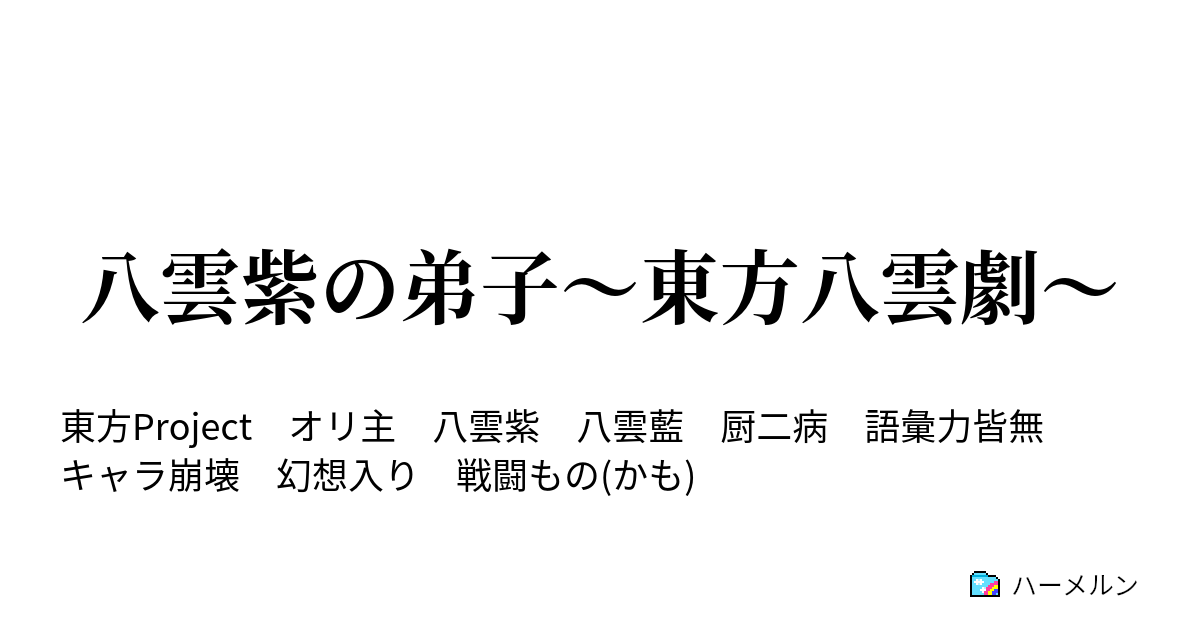 八雲紫の弟子 東方八雲劇 ハーメルン