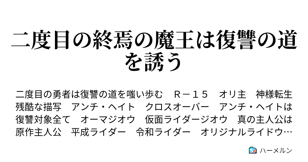二度目の終焉の魔王は復讐の道を誘う ハーメルン