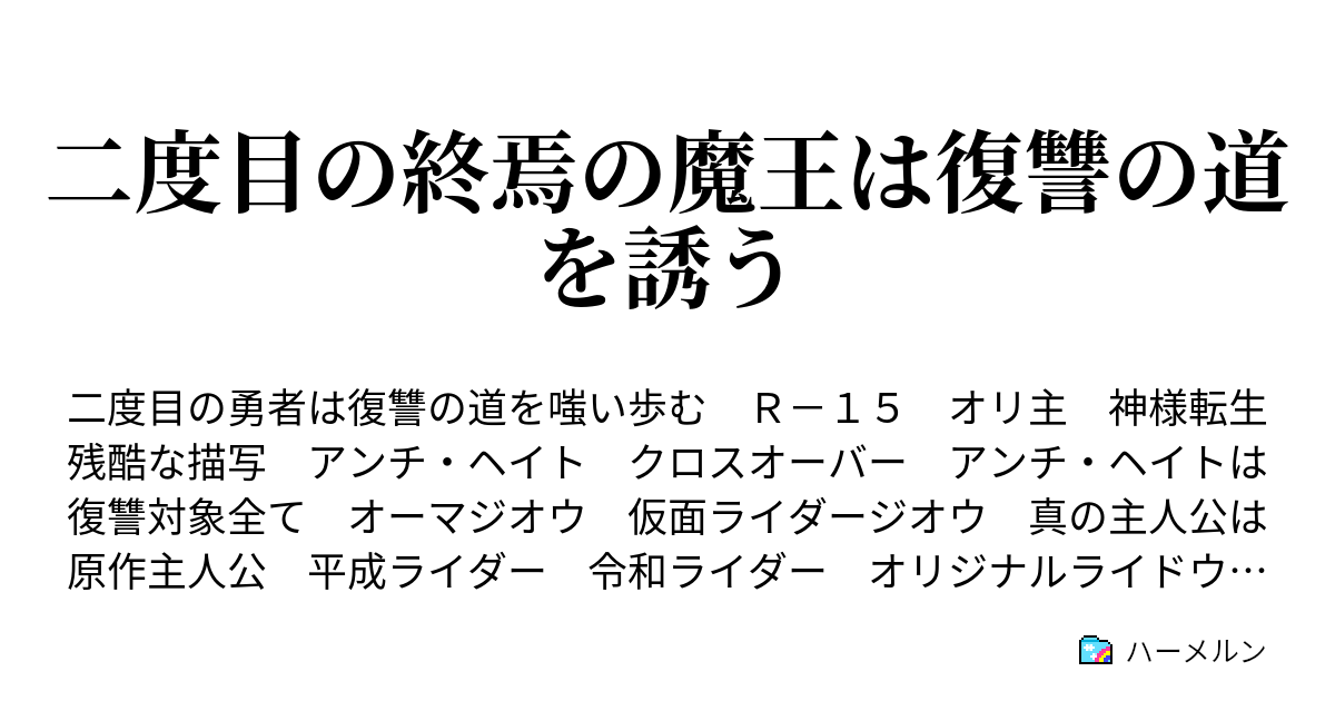 二度目の終焉の魔王は復讐の道を誘う 大魔王の誕生 ハーメルン