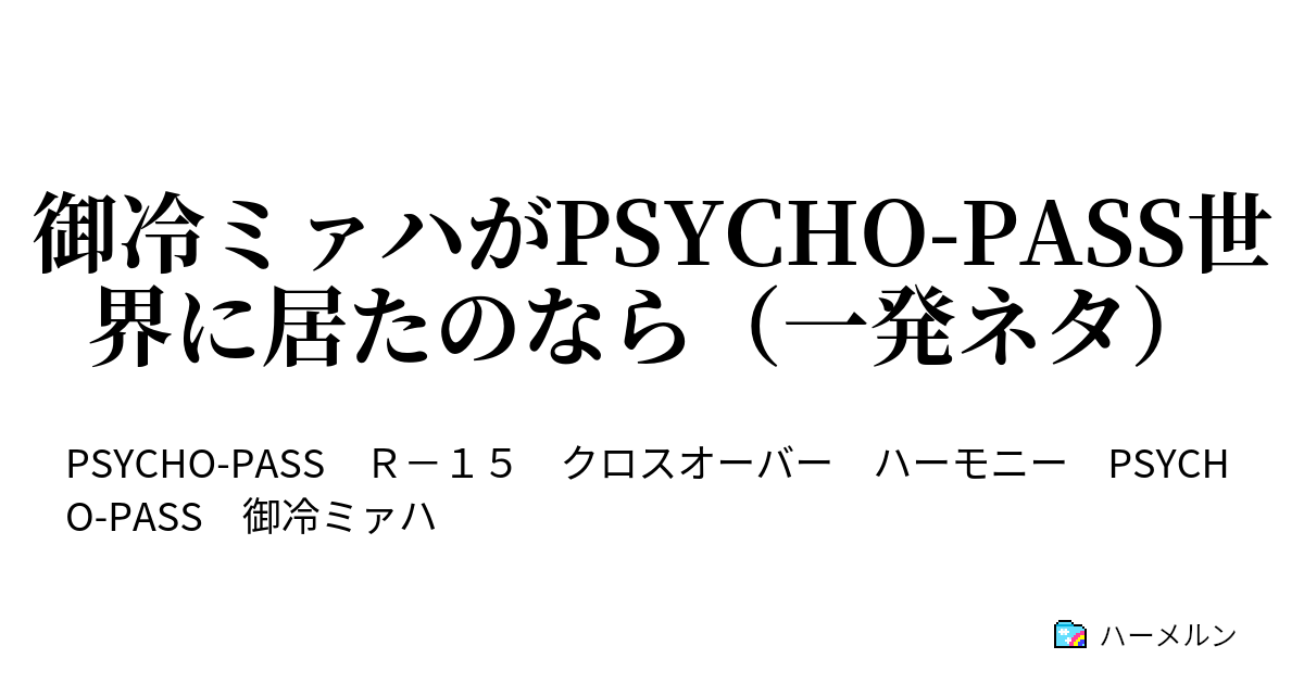 御冷ミァハがpsycho Pass世界に居たのなら 一発ネタ プロローグ ハーメルン