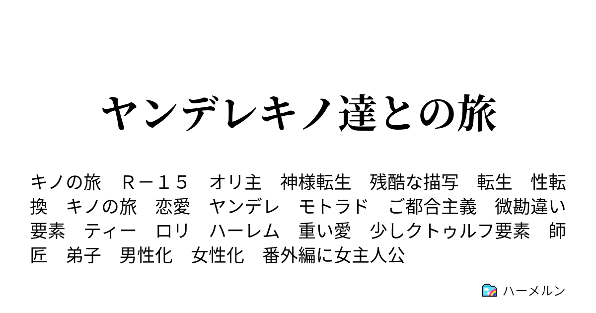 ヤンデレキノ達との旅 ハーメルン