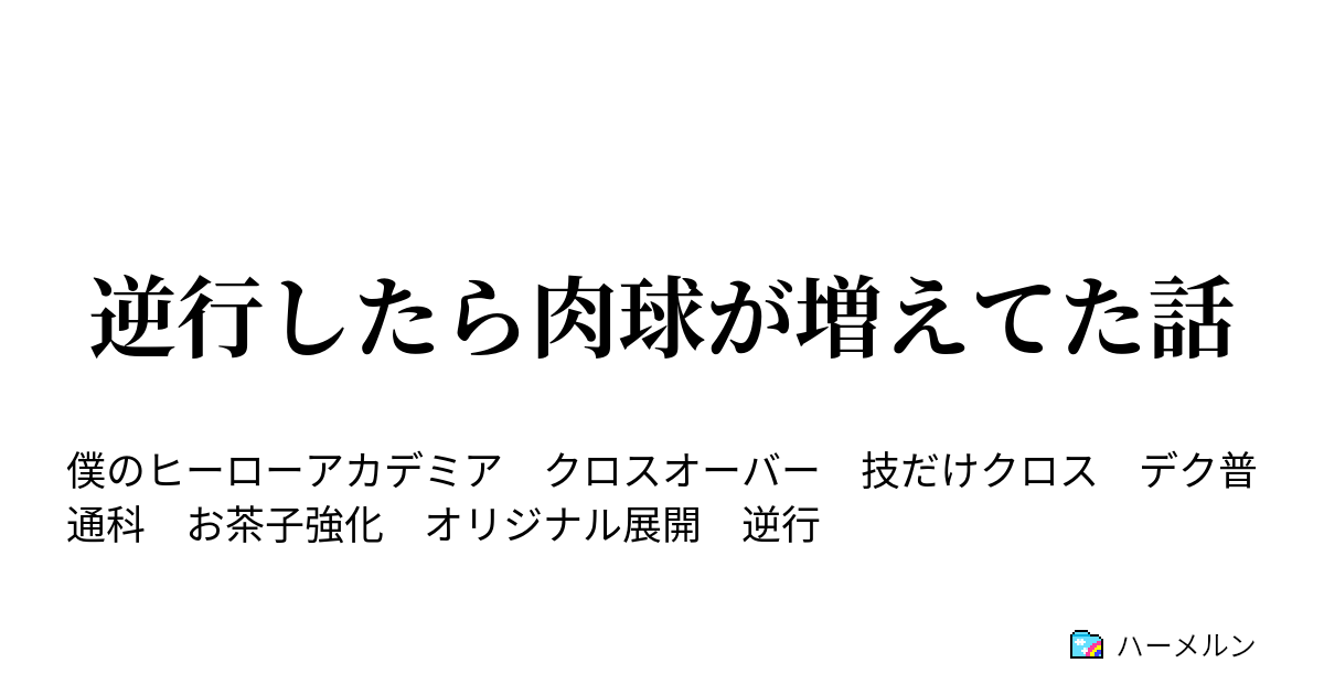 逆行したら肉球が増えてた話 第1話 ハーメルン