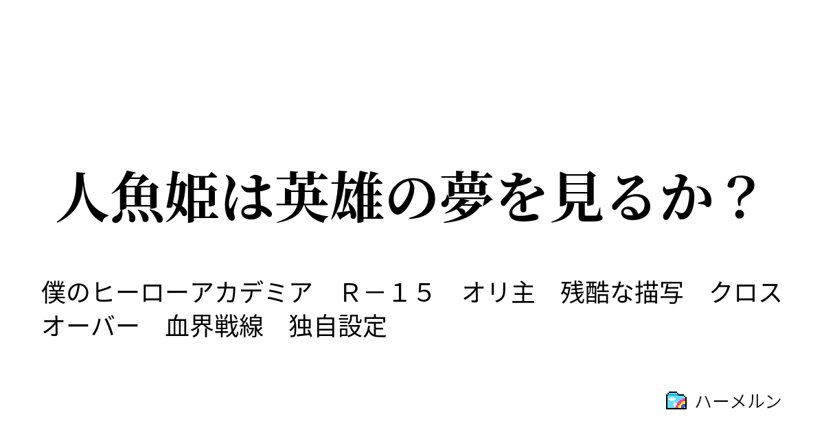 人魚姫は英雄の夢を見るか After Word 神野事件編 第一部後書き ハーメルン