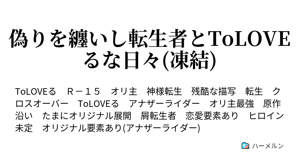 偽りを纏いし転生者とtoloveるな日々 ハーメルン