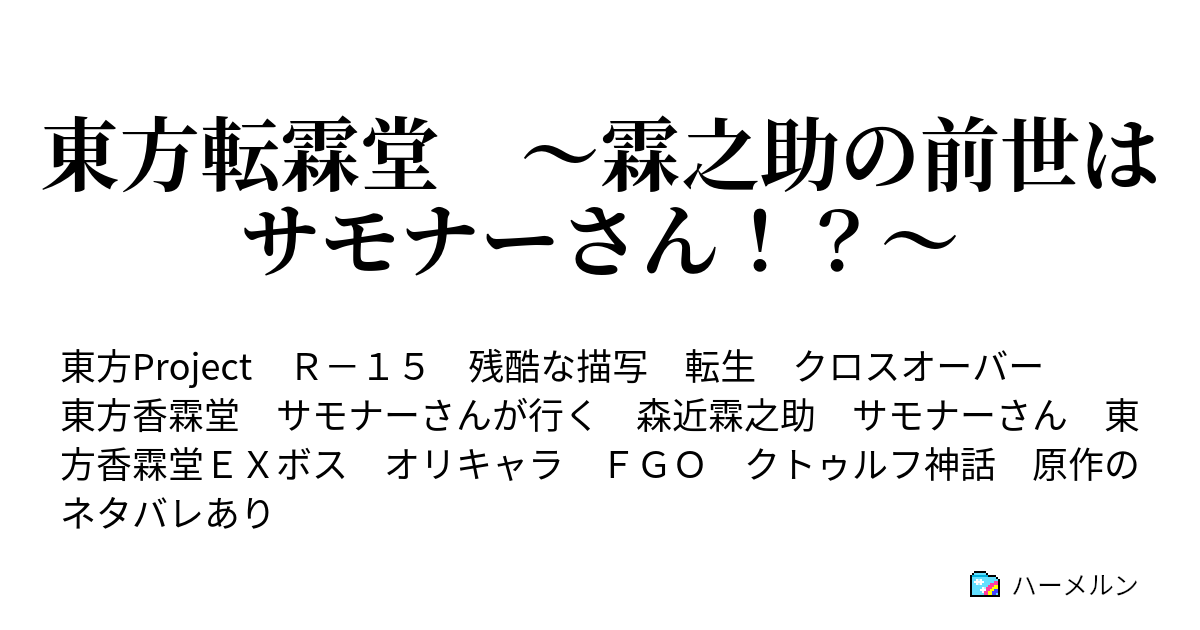 東方転霖堂 霖之助の前世はサモナーさん ハーメルン