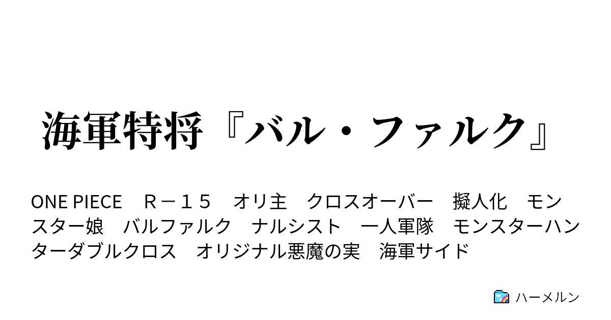 海軍特将 バル ファルク ハーメルン