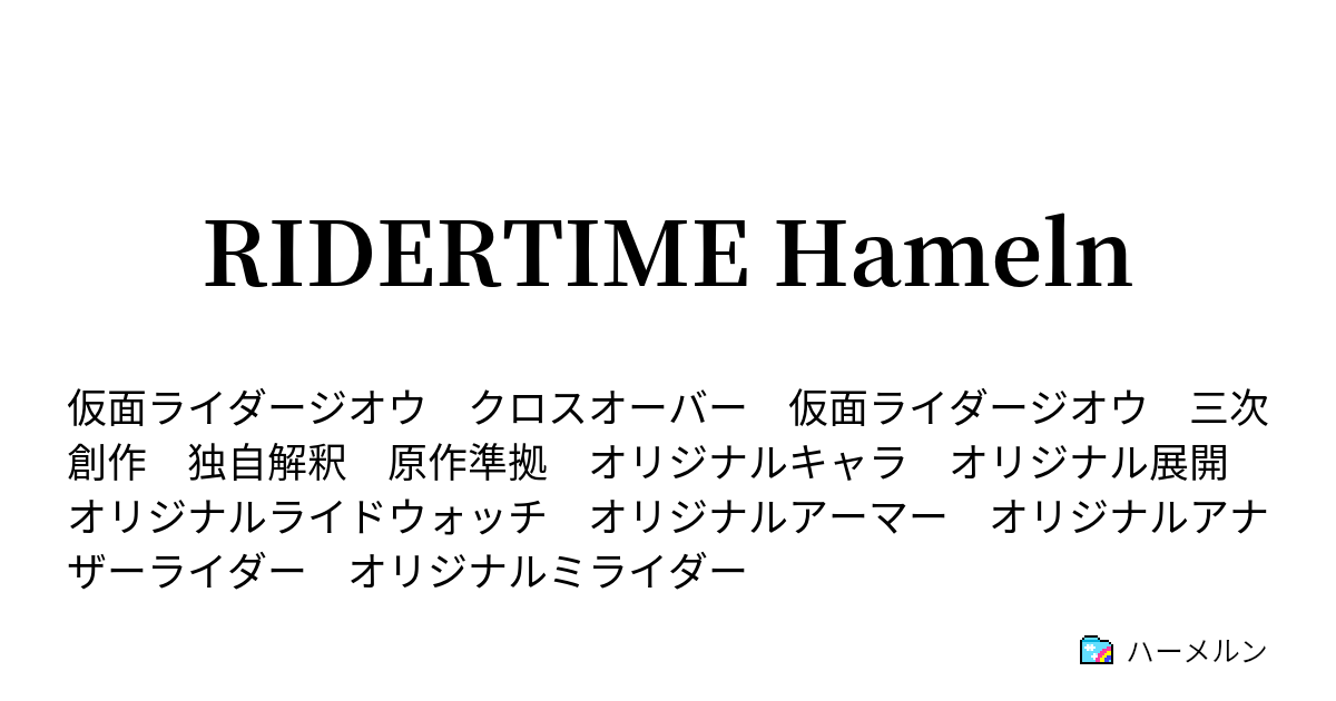 Ridertime Hameln If06 プリズン ジェイルブレイク17 ハーメルン