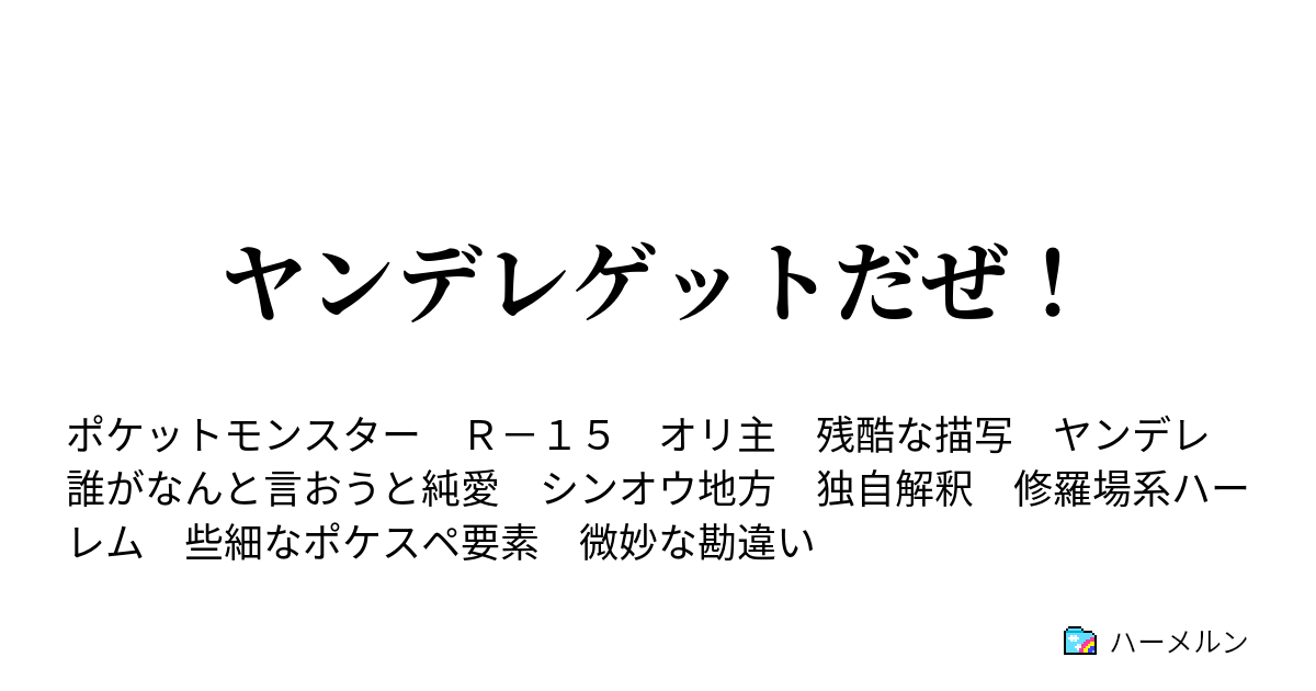 ヤンデレゲットだぜ Vs束縛系 ハーメルン