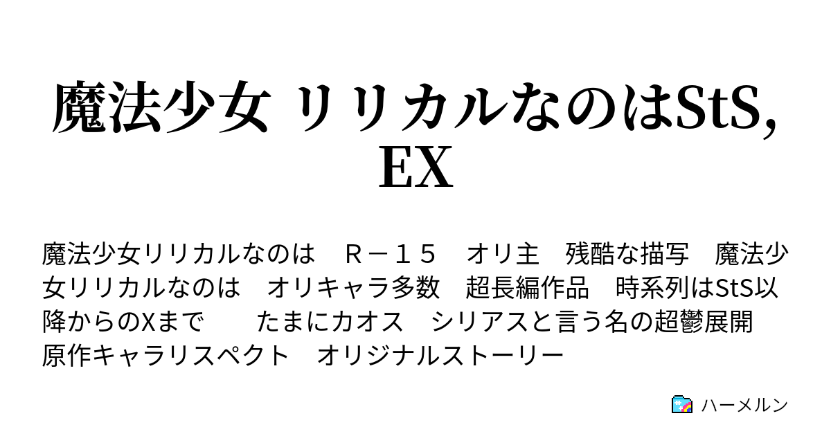 魔法少女 リリカルなのはsts Ex 第二十五話 聖剣と魔剣 前編 ハーメルン