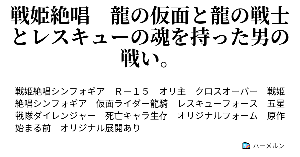 戦姫絶唱 龍の仮面と龍の戦士とレスキューの魂を持った男の戦い ハーメルン