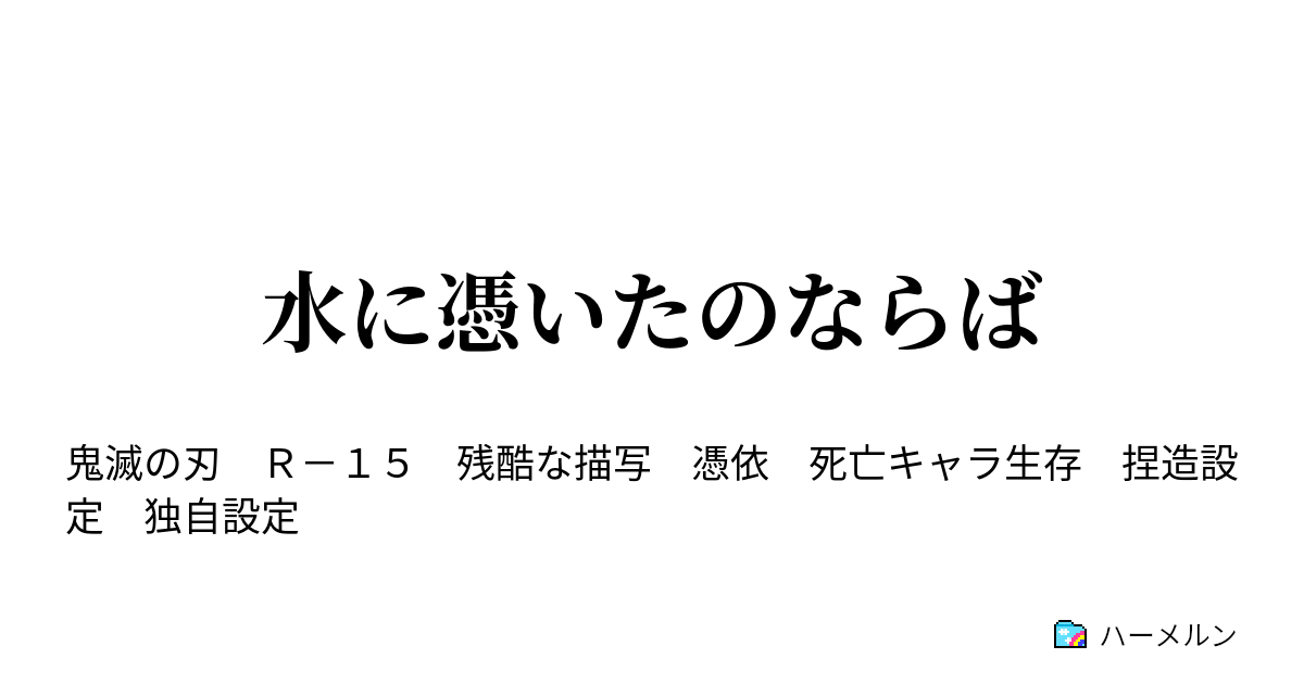 水に憑いたのならば ハーメルン