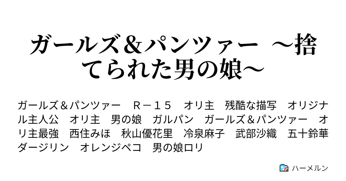 ガールズ パンツァー 捨てられた男の娘 ハーメルン