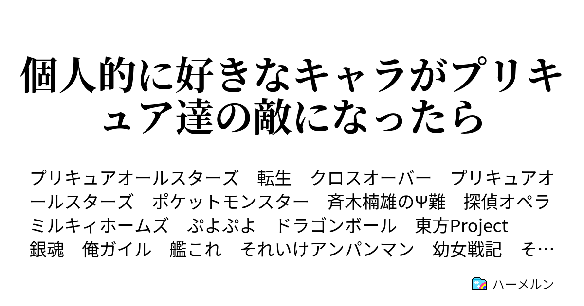 個人的に好きなキャラがプリキュア達の敵になったら デビル団 キャラ紹介 ハーメルン