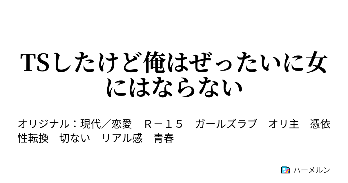 Tsしたけど俺はぜったいに女にはならない ハーメルン