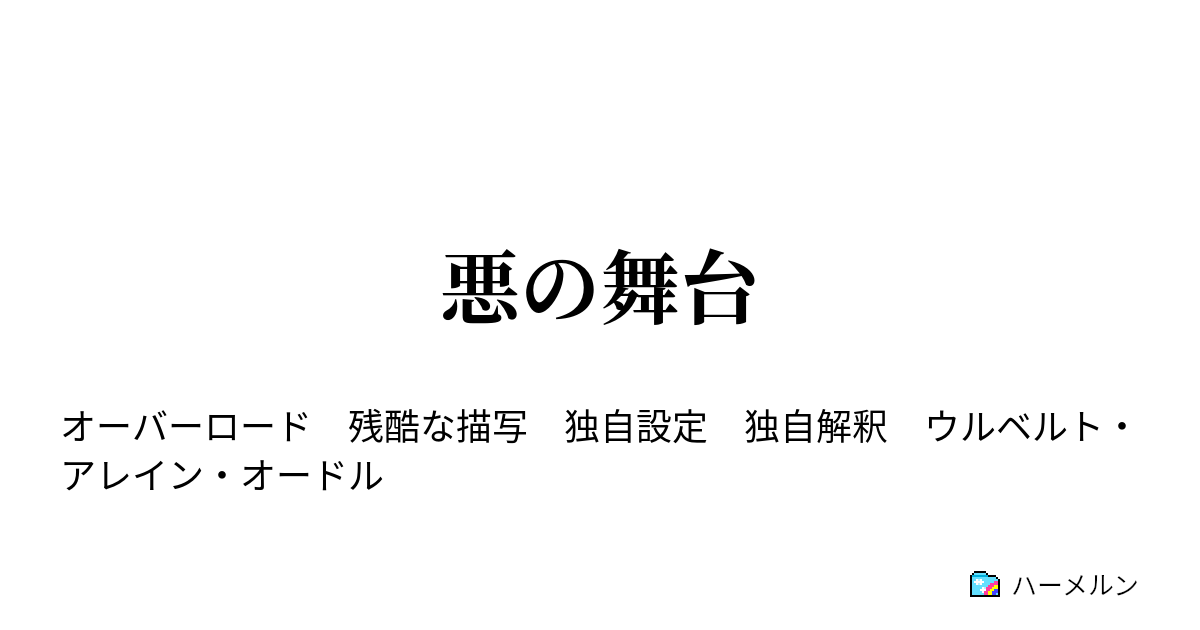 悪の舞台 ハーメルン