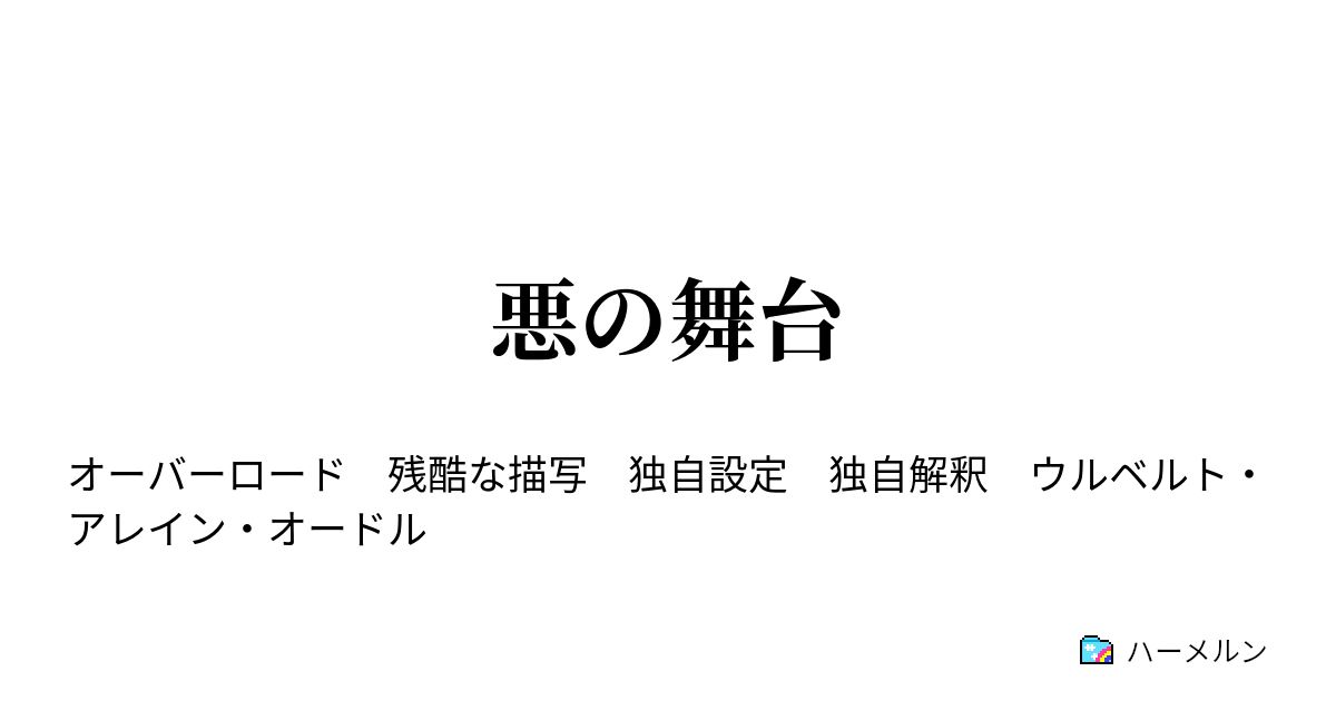 悪の舞台 16話 ゲヘナ ハーメルン