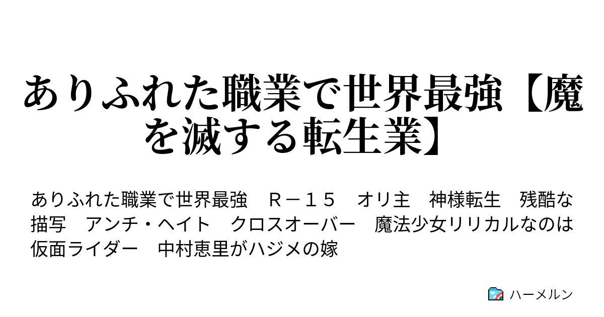 ありふれた職業で世界最強 魔を滅する転生業 ハーメルン