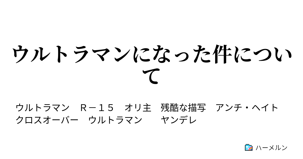 ウルトラマンになった件について ハーメルン