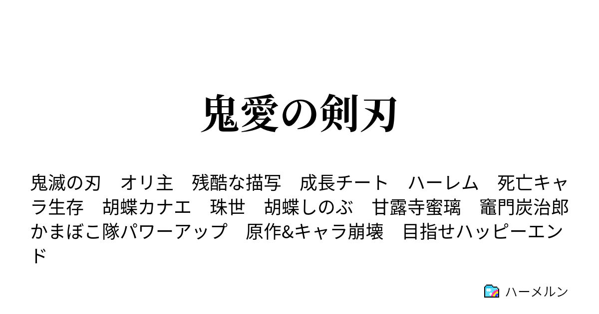 鬼愛の剣刃 ハーメルン