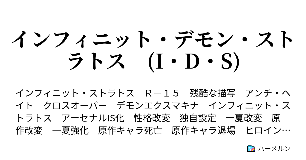 インフィニット デモン ストラトス I D S オーダー15 亡霊の再来 ハーメルン