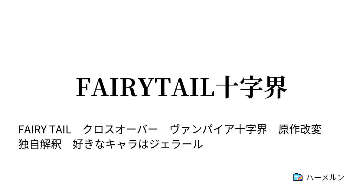 Fairytail十字界 プロローグ ハーメルン
