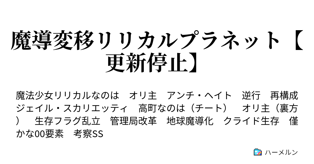 魔導変移リリカルプラネット 更新停止 ハーメルン